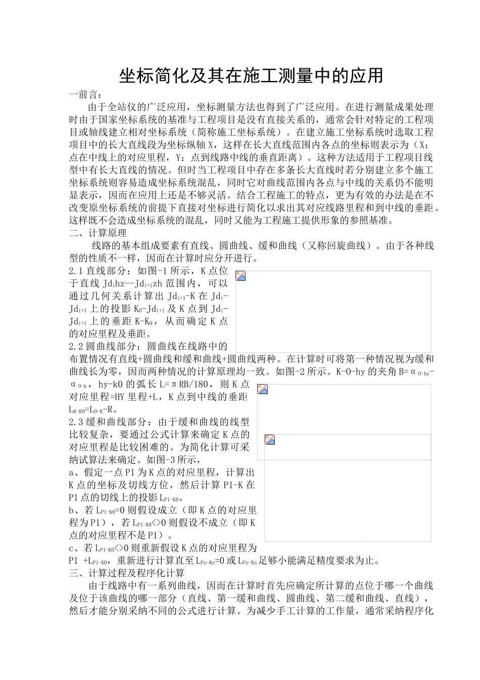 坐标简化及其在施工测量中的应用_第1页