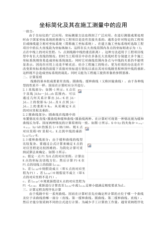 坐标简化及其在施工测量中的应用