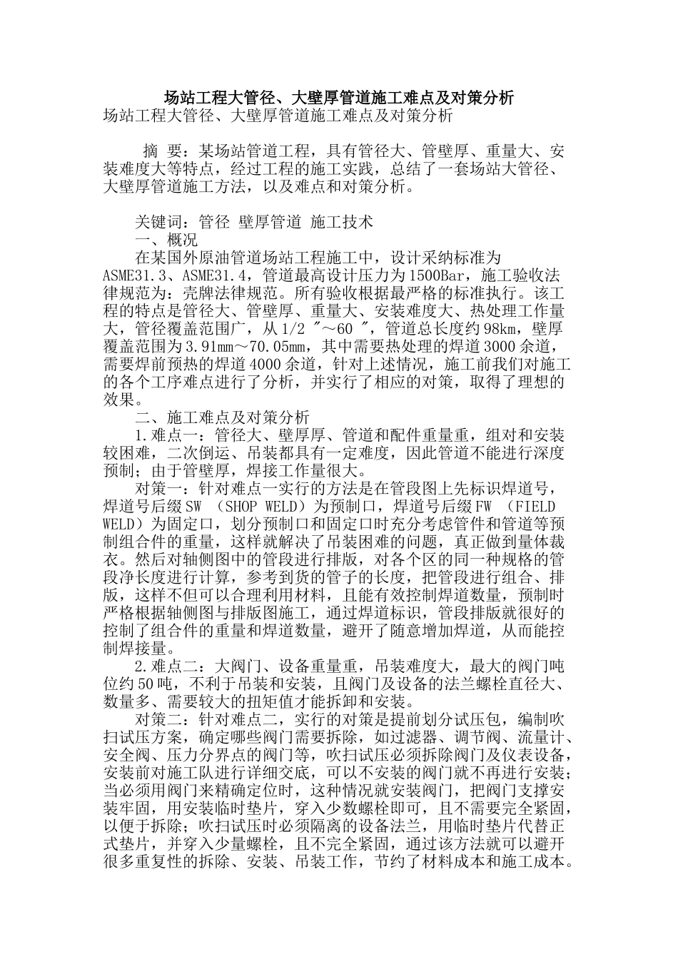 场站工程大管径、大壁厚管道施工难点及对策分析_第1页