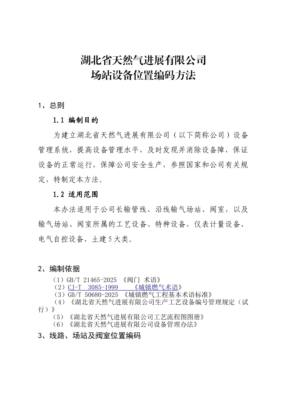 场站设备位置编码方法_第1页