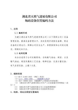 场站设备位置编码方法