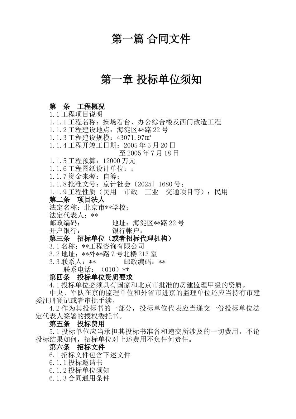 场看台、办公综合楼改造工程监理招标文件_第3页