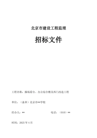 场看台、办公综合楼改造工程监理招标文件