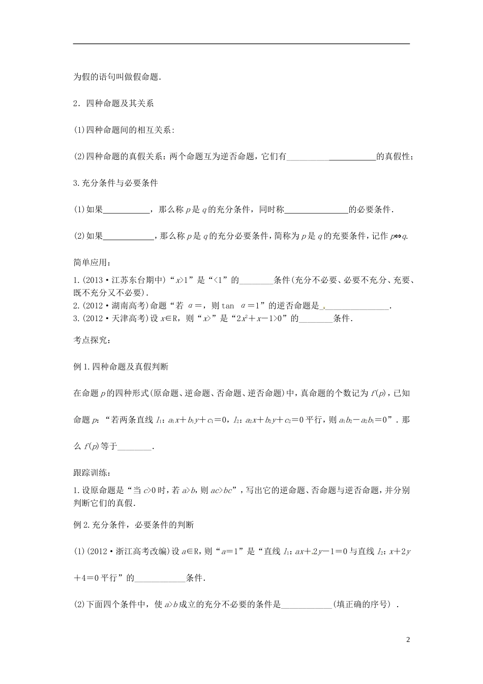 高中数学 四种命题，充分条件，必要条件学案 苏教版选修2-3-苏教版高二选修2-3数学学案_第2页