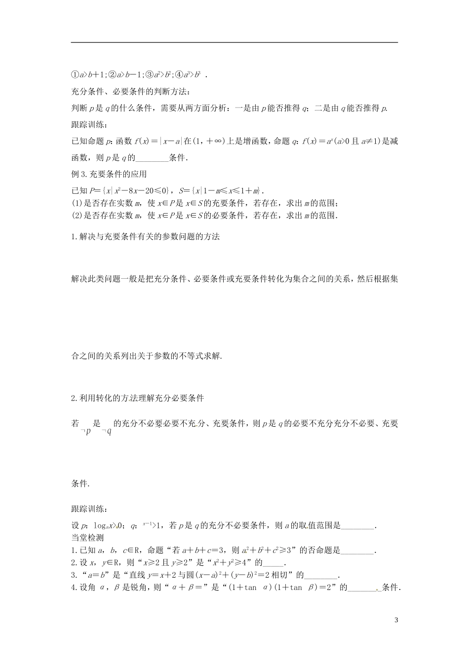 高中数学 四种命题，充分条件，必要条件学案 苏教版选修2-3-苏教版高二选修2-3数学学案_第3页