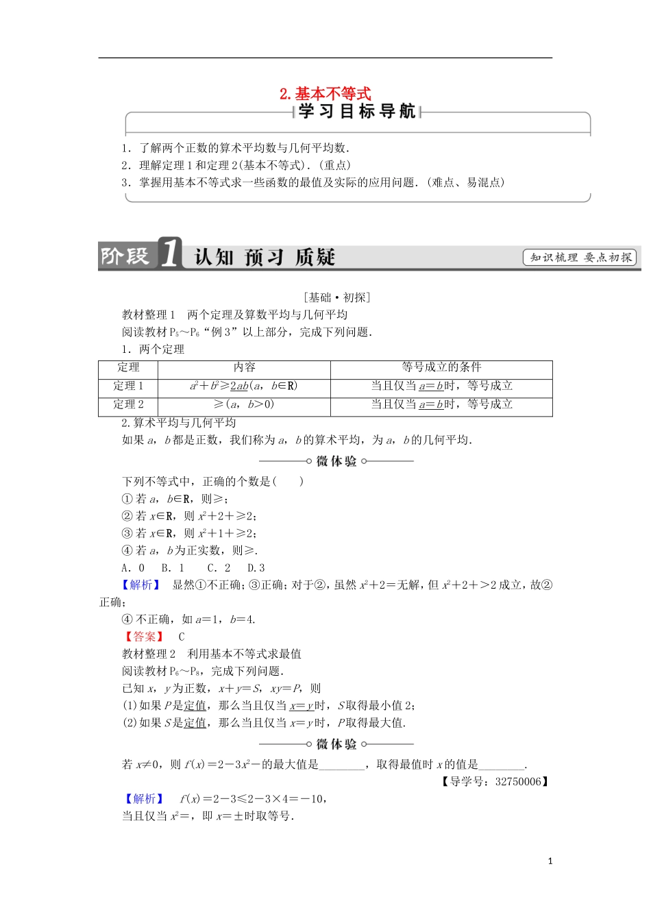 高中数学 第1讲 不等式和绝对值不等式 1.2 基本不等式学案 新人教A版选修4-5-新人教A版高中选修4-5数学学案_第1页