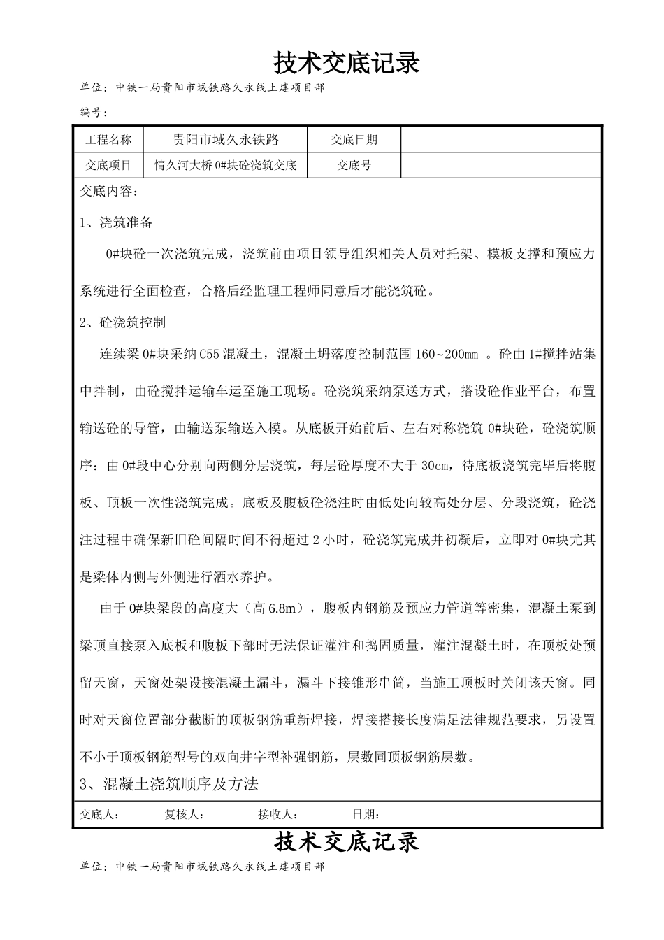 块砼浇筑技术交底_第1页