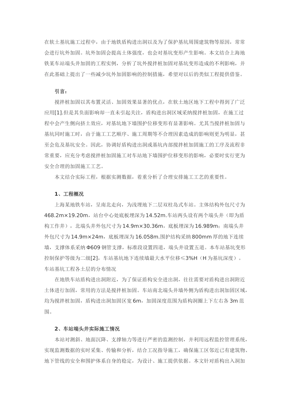 坑外搅拌桩加固对基坑变形的影响分析_第1页