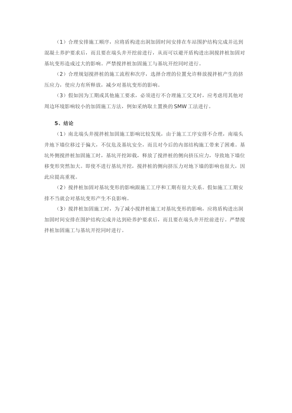 坑外搅拌桩加固对基坑变形的影响分析_第3页