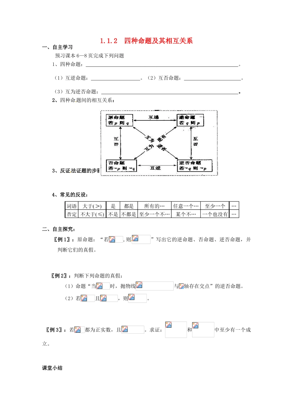 高中数学 四种命题的关系学案 新人教A版选修1-1_第1页