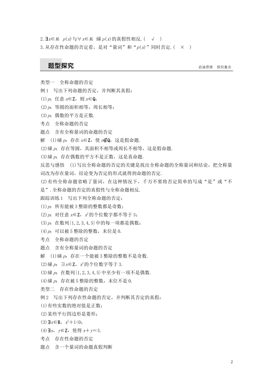 高中数学 第1章 常用逻辑用语 1.3.2 含有一个量词的命题的否定学案 苏教版选修1-1-苏教版高二选修1-1数学学案_第2页