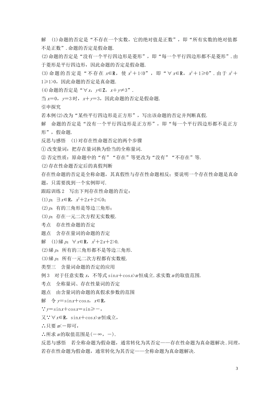 高中数学 第1章 常用逻辑用语 1.3.2 含有一个量词的命题的否定学案 苏教版选修1-1-苏教版高二选修1-1数学学案_第3页