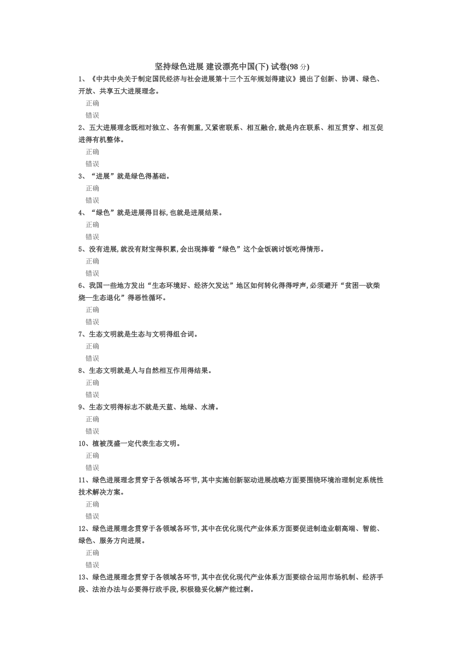 坚持绿色发展-建设美丽中国-试卷_第1页