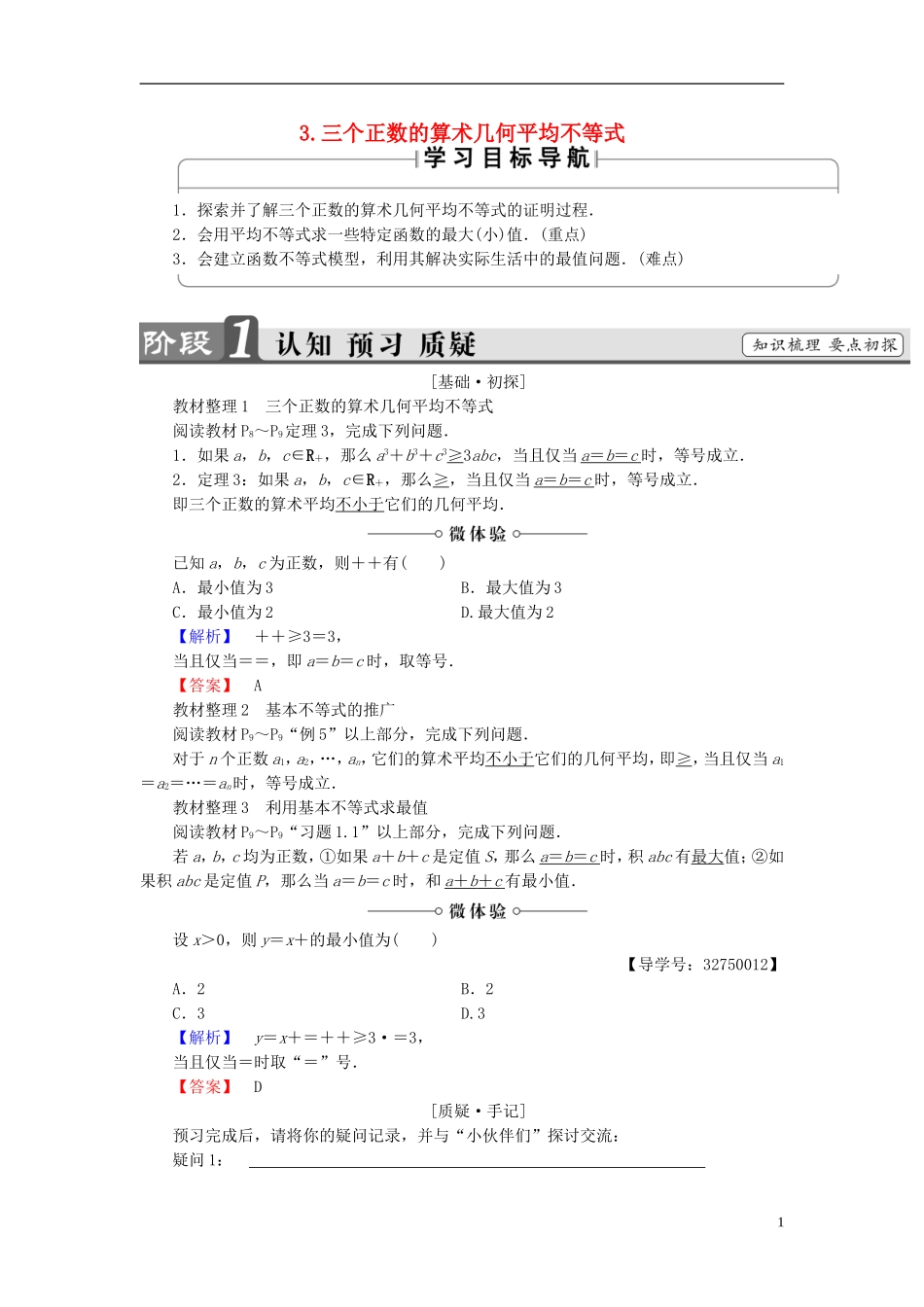 高中数学 第1讲 不等式和绝对值不等式 1.3 三个正数的算术 几何平均不等式学案 新人教A版选修4-5-新人教A版高中选修4-5数学学案_第1页