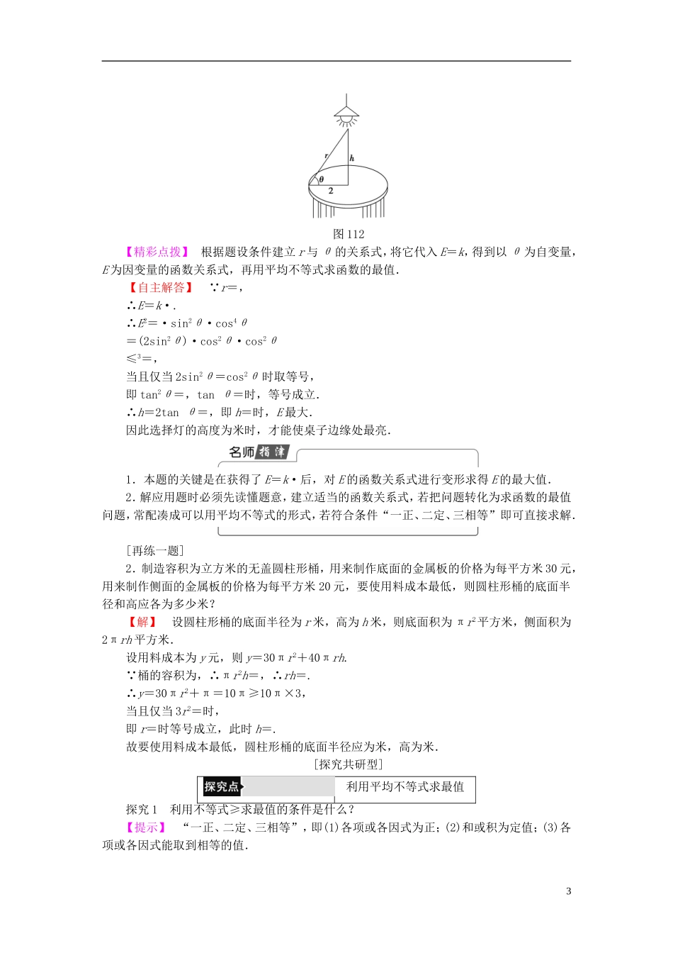高中数学 第1讲 不等式和绝对值不等式 1.3 三个正数的算术 几何平均不等式学案 新人教A版选修4-5-新人教A版高中选修4-5数学学案_第3页