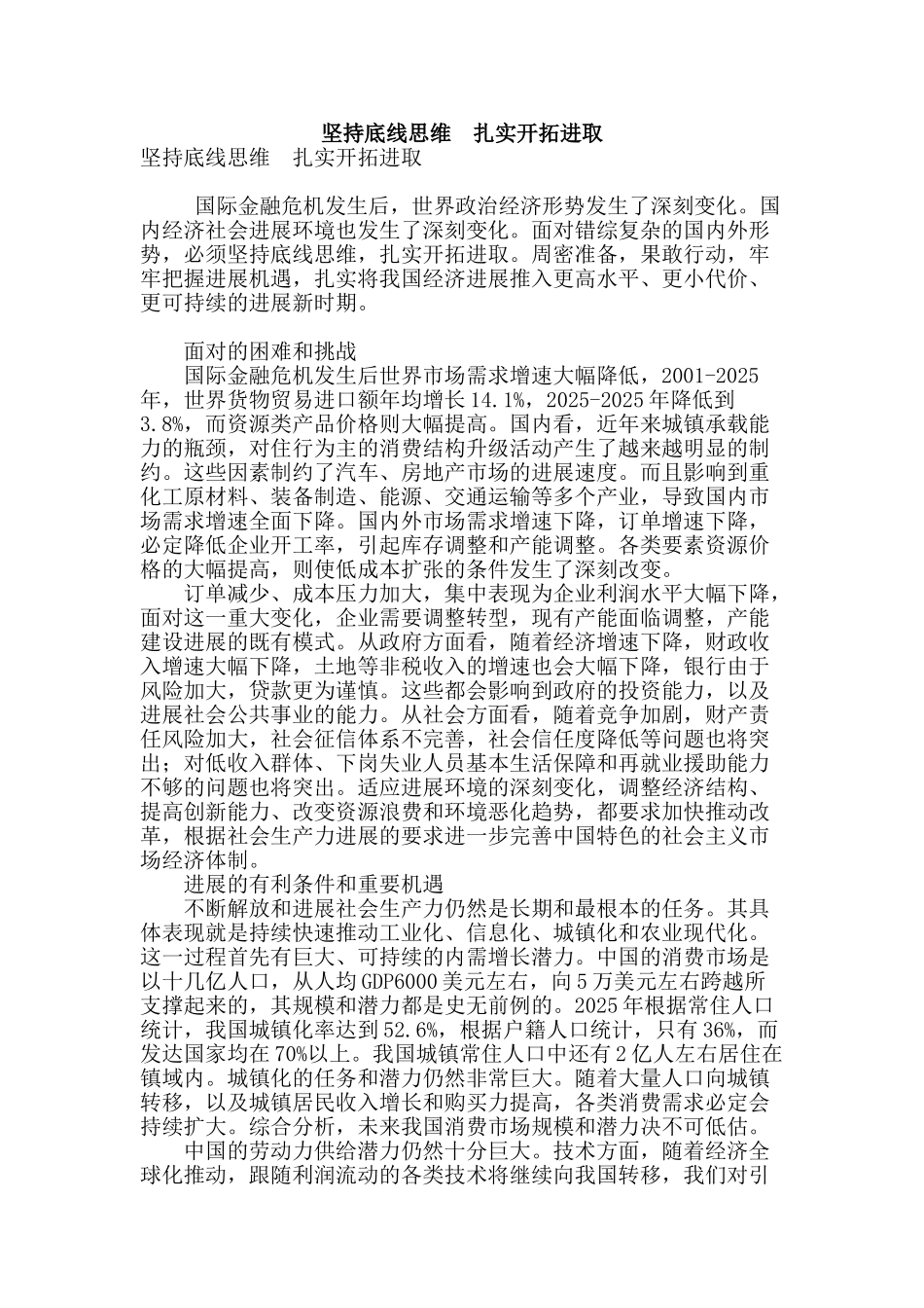 坚持底线思维--扎实开拓进取_第1页