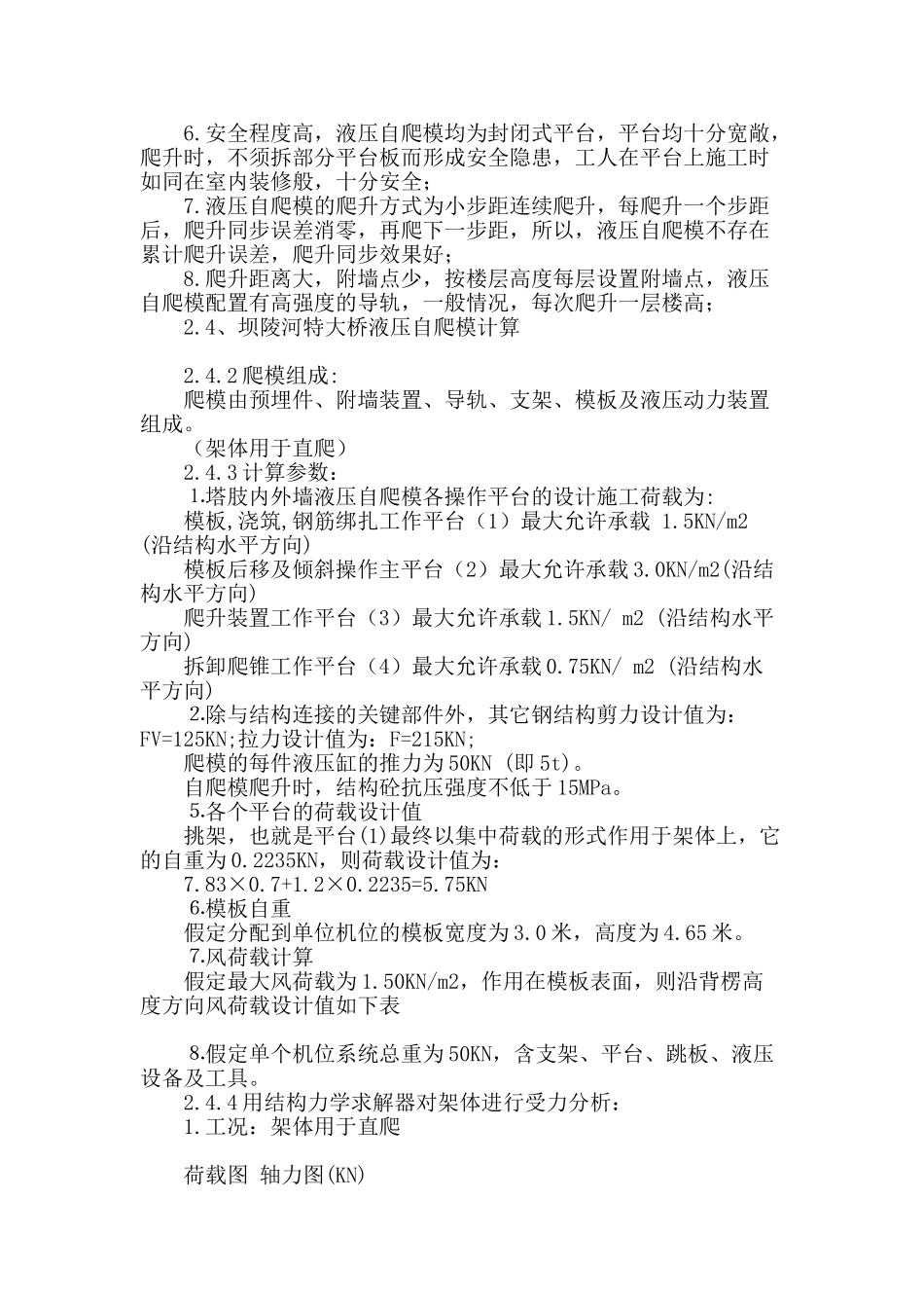 坝陵河特大桥墩身液压自爬模施工方案_第3页