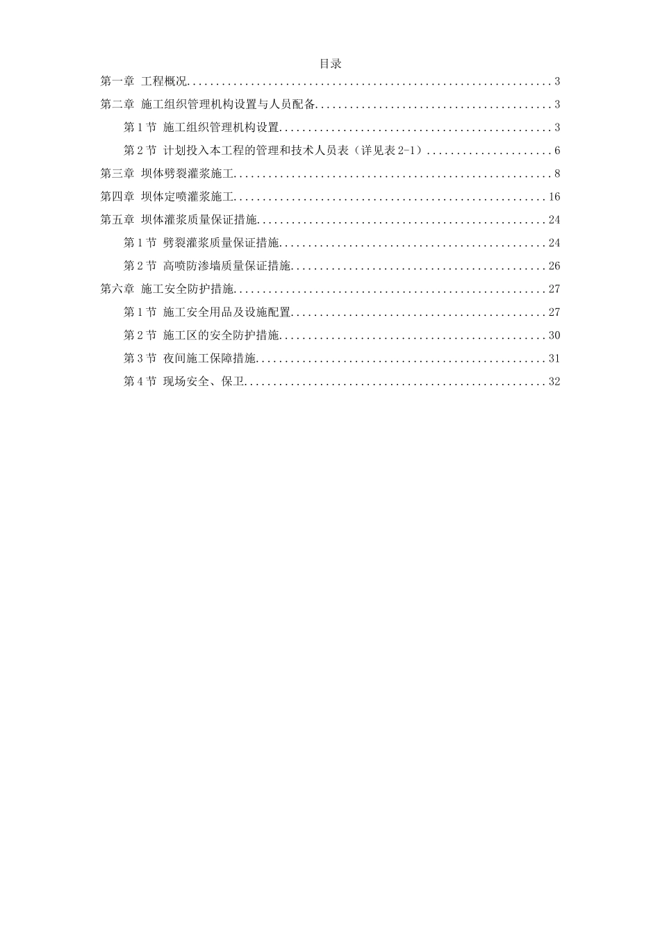 坝体灌浆专项施工方案_第1页