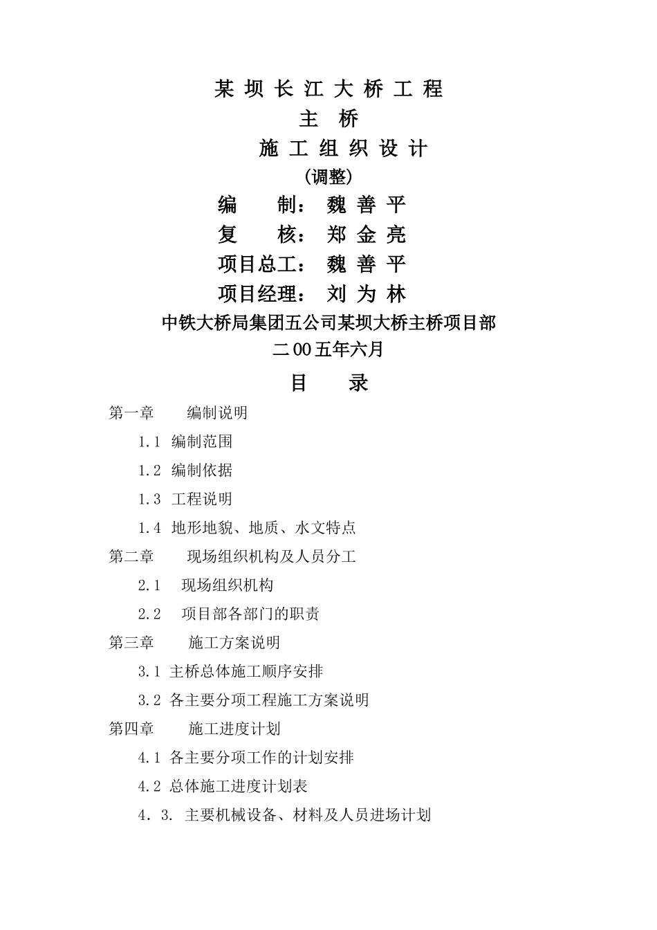 坝长江大桥工程主桥施工组织设计方案_第1页