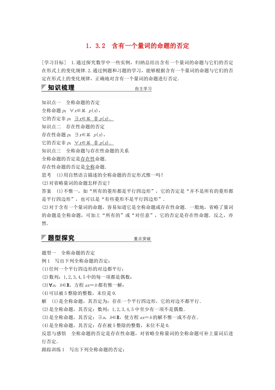 高中数学 第1章 常用逻辑用语 1.3.2 含有一个量词的命题的否定学案 苏教版选修2-1-苏教版高二选修2-1数学学案_第1页