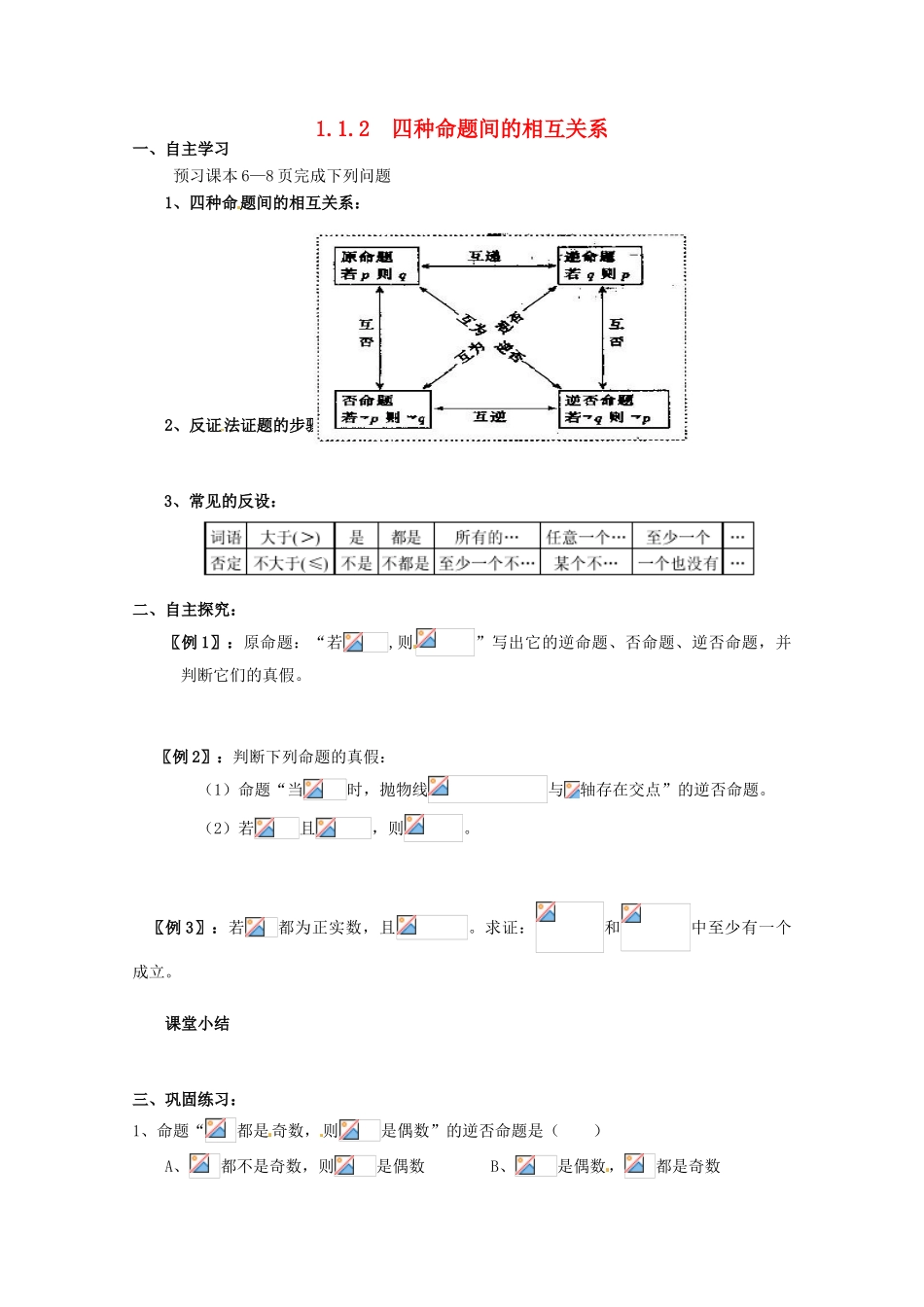 高中数学 四种命题的关系学案 新人教A版选修2-1_第1页