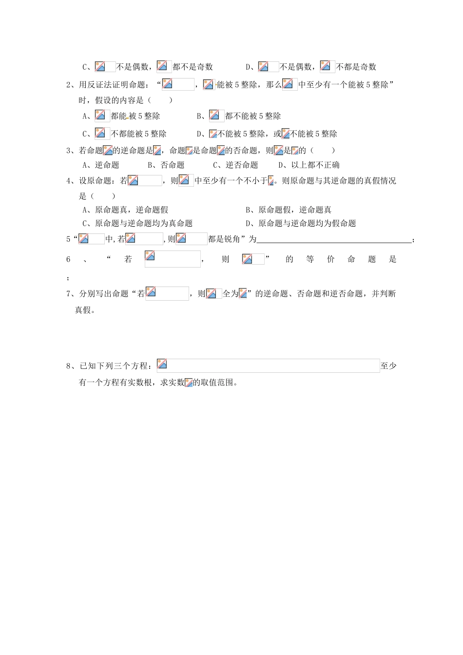 高中数学 四种命题的关系学案 新人教A版选修2-1_第2页