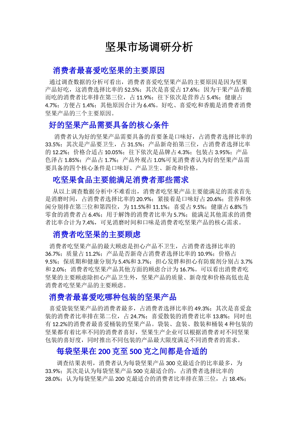 坚果市场调研分析_第1页