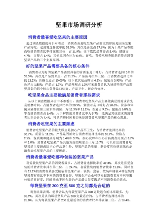 坚果市场调研分析