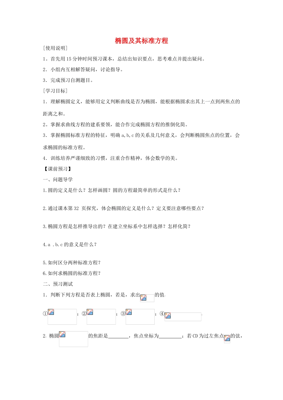 高中数学 椭圆及其标准方程原创教学案 新人教A版选修1-1_第1页