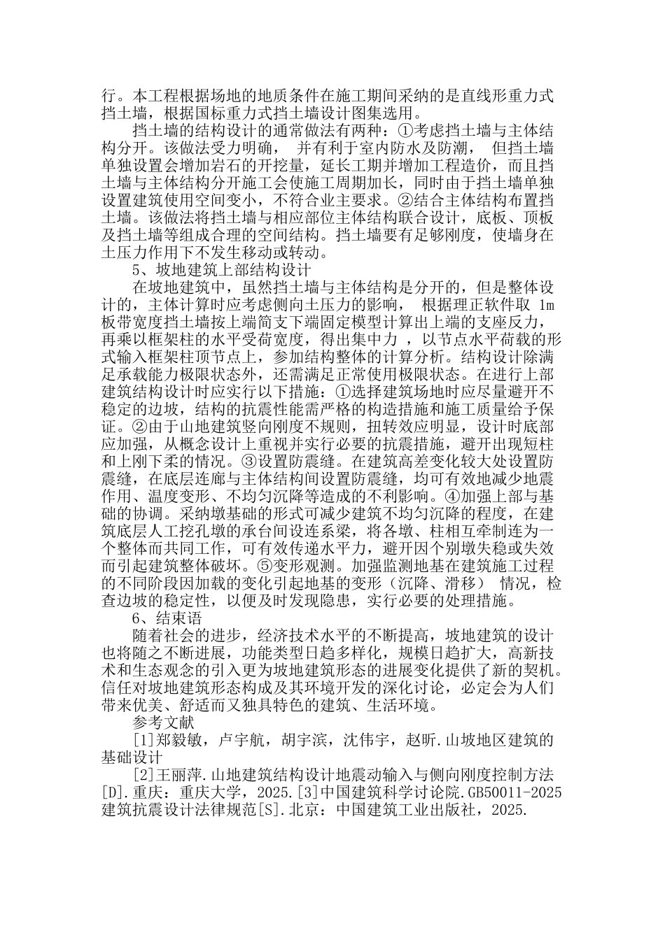 坡地建筑设计的方法_第3页