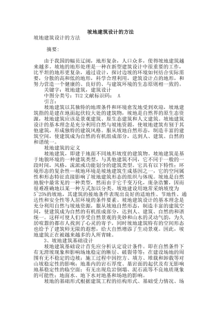 坡地建筑设计的方法