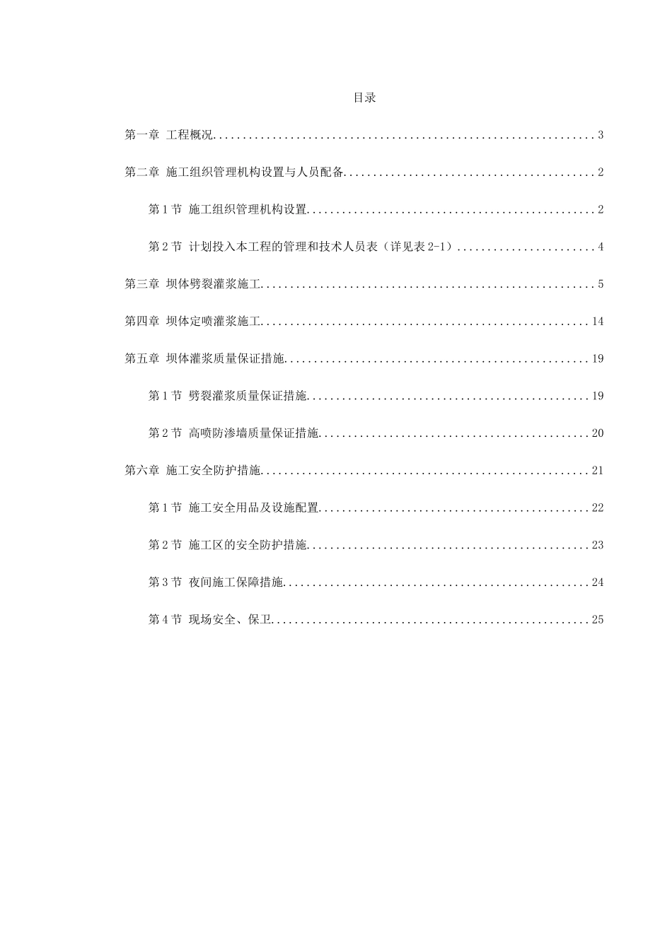 坝体灌浆专项施工方案(0002)_第1页