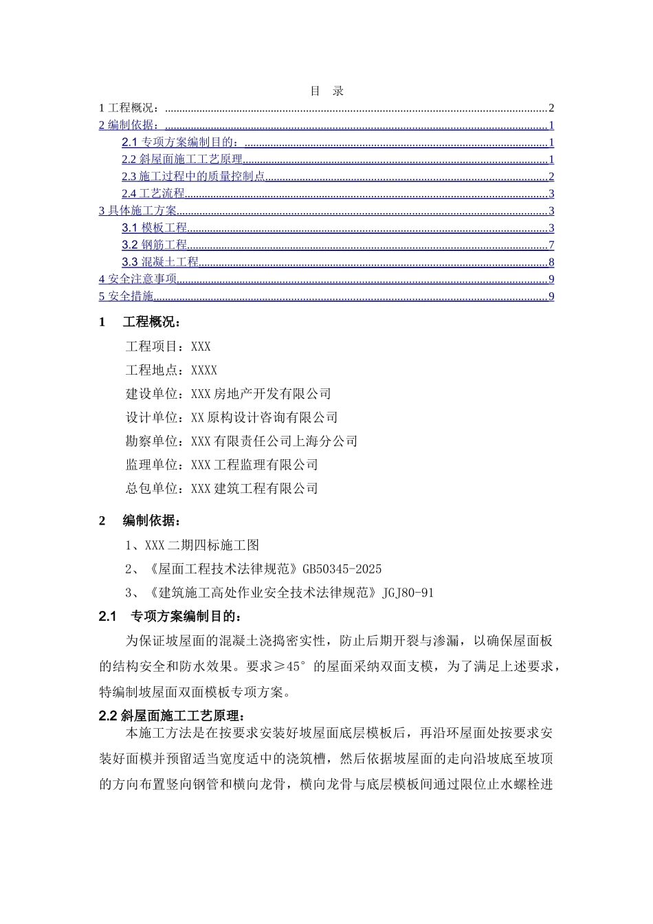 坡屋面双面模板方案_第1页