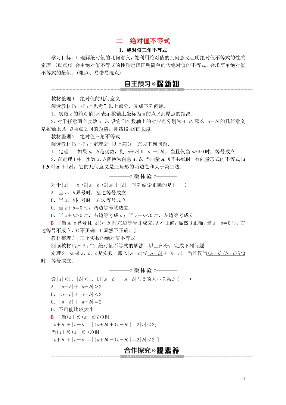 高中数学 第1讲 不等式和绝对值不等式 2 绝对值不等式 1.绝对值三角不等式学案 新人教A版选修4-5-新人教A版高二选修4-5数学学案_第1页