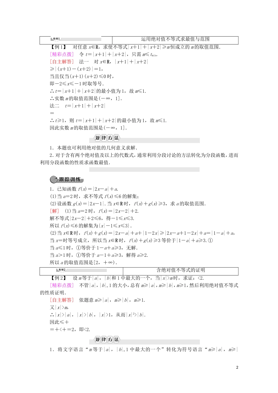 高中数学 第1讲 不等式和绝对值不等式 2 绝对值不等式 1.绝对值三角不等式学案 新人教A版选修4-5-新人教A版高二选修4-5数学学案_第2页