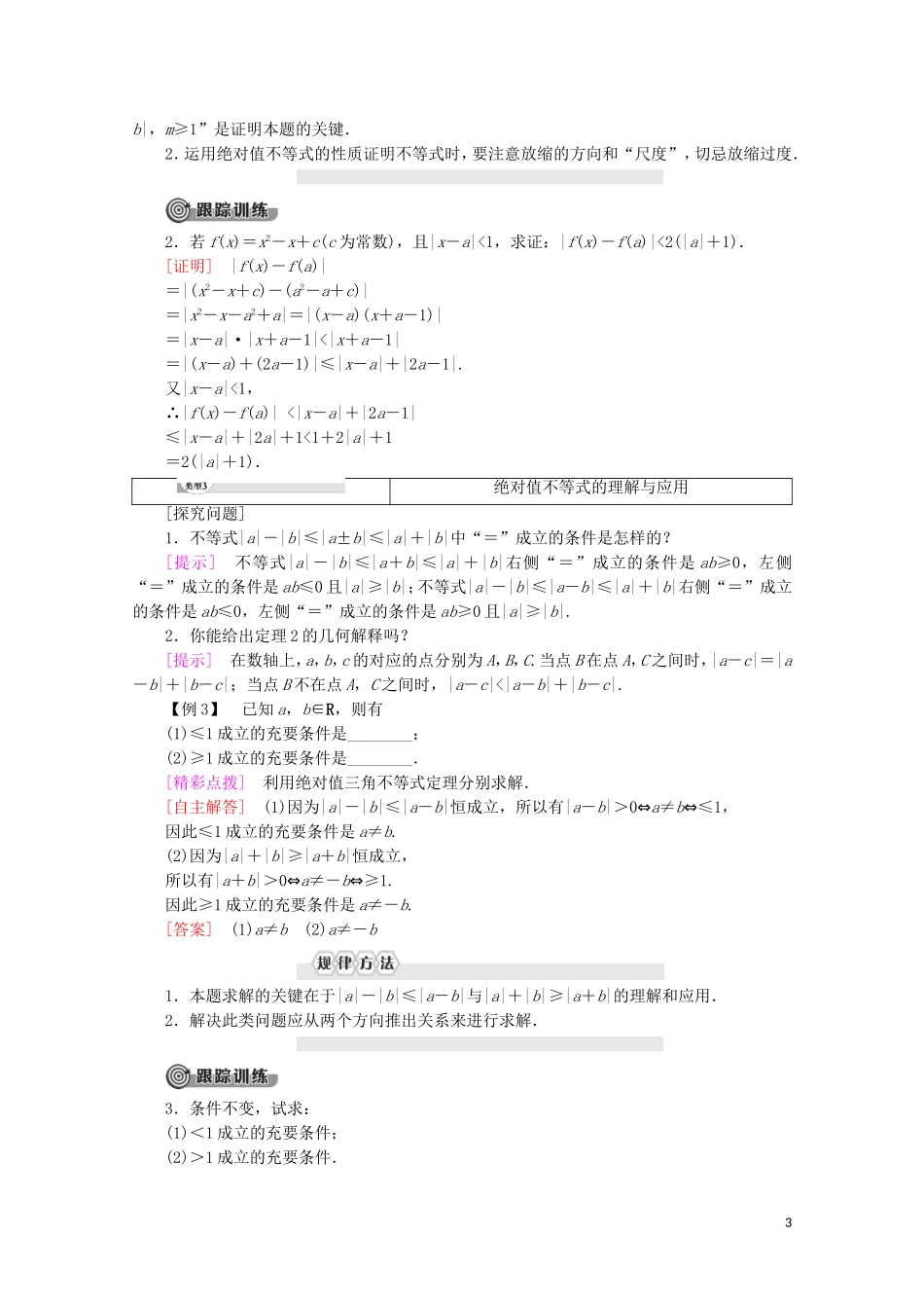 高中数学 第1讲 不等式和绝对值不等式 2 绝对值不等式 1.绝对值三角不等式学案 新人教A版选修4-5-新人教A版高二选修4-5数学学案_第3页
