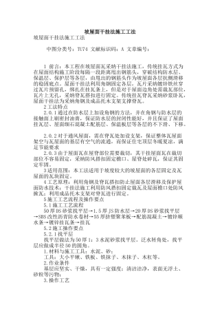 坡屋面干挂法施工工法