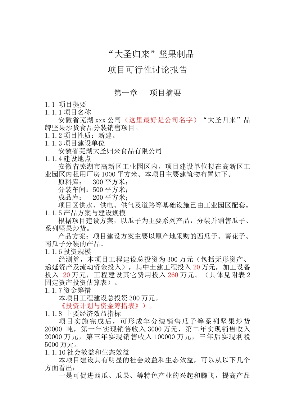 坚果炒货发展现状分析2025-2025_第1页