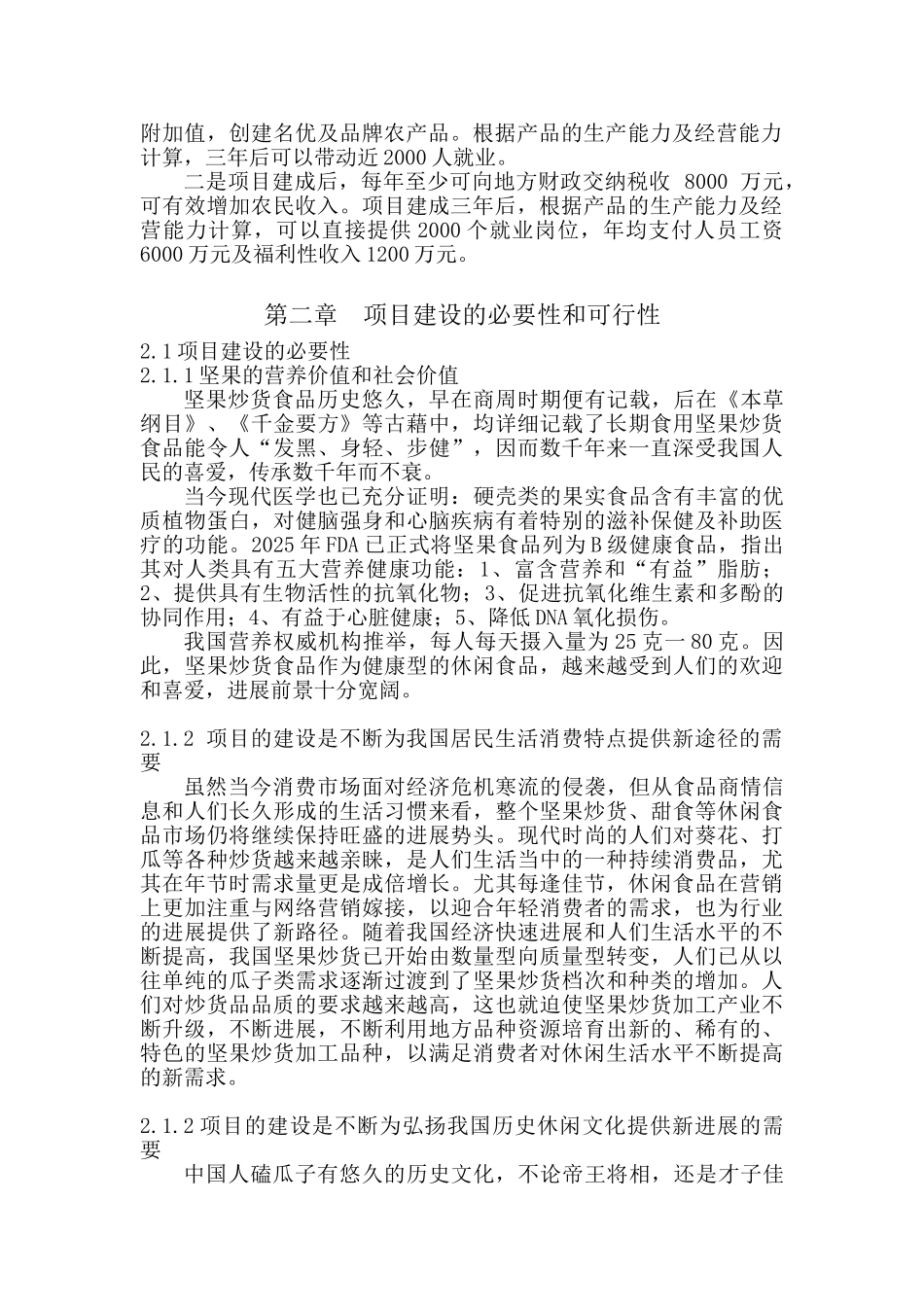 坚果炒货发展现状分析2025-2025_第2页