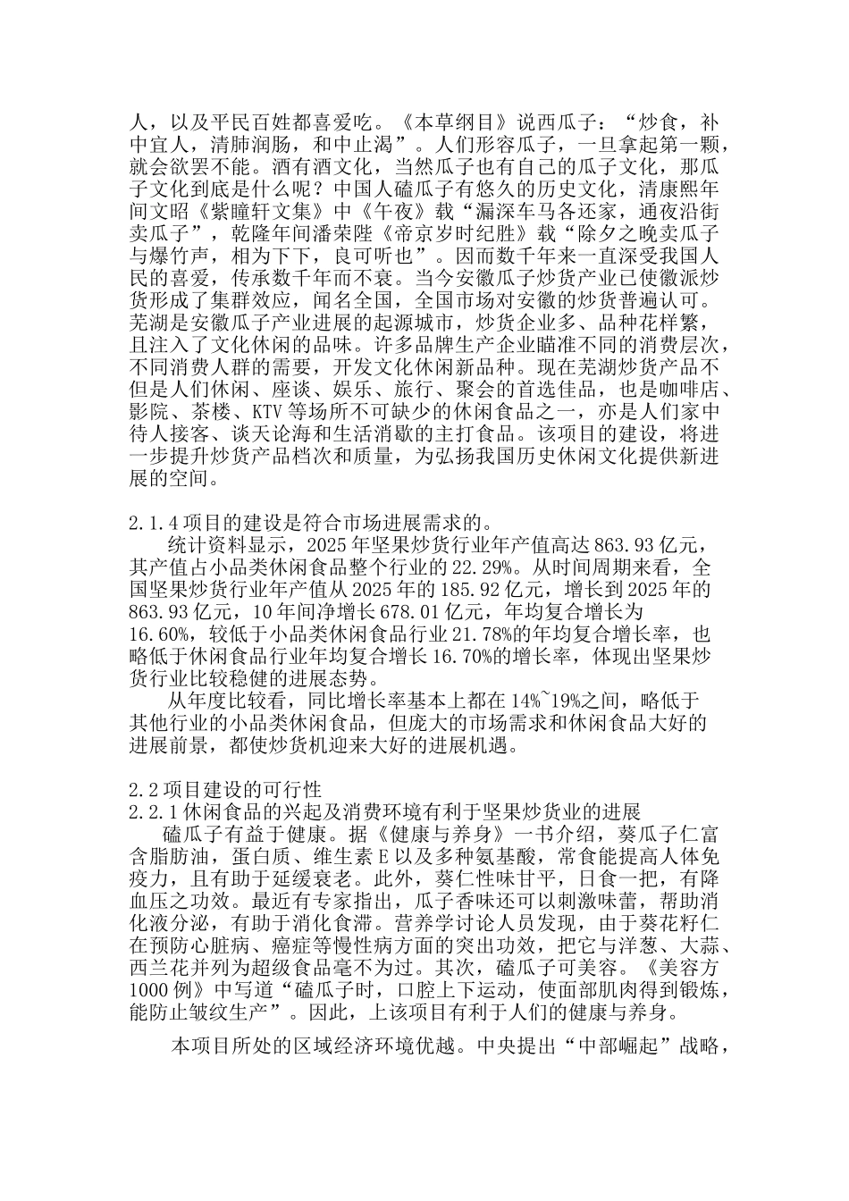 坚果炒货发展现状分析2025-2025_第3页