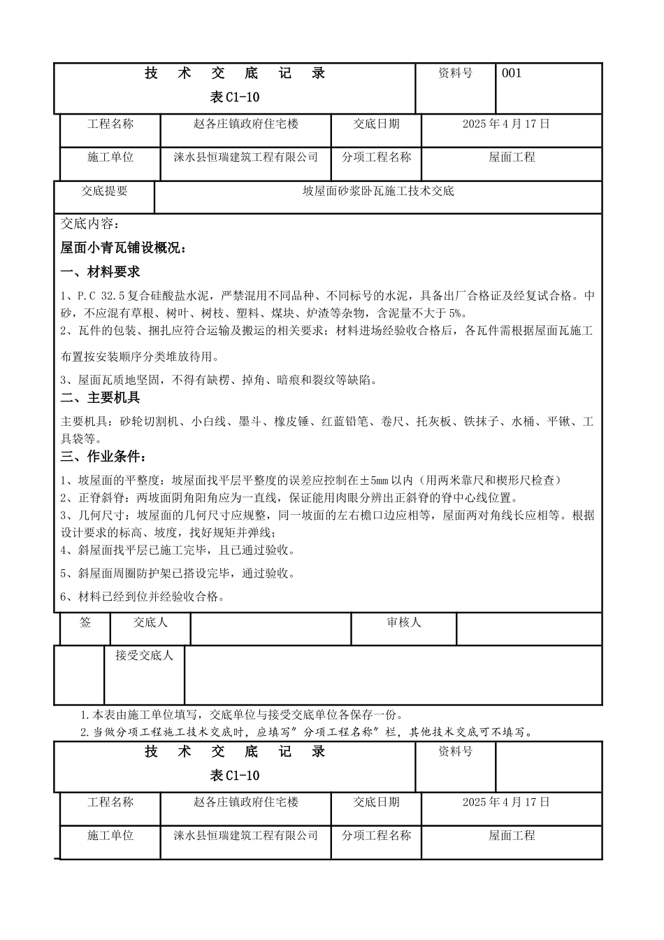 坡屋面砂浆卧瓦施工技术交底-_第1页