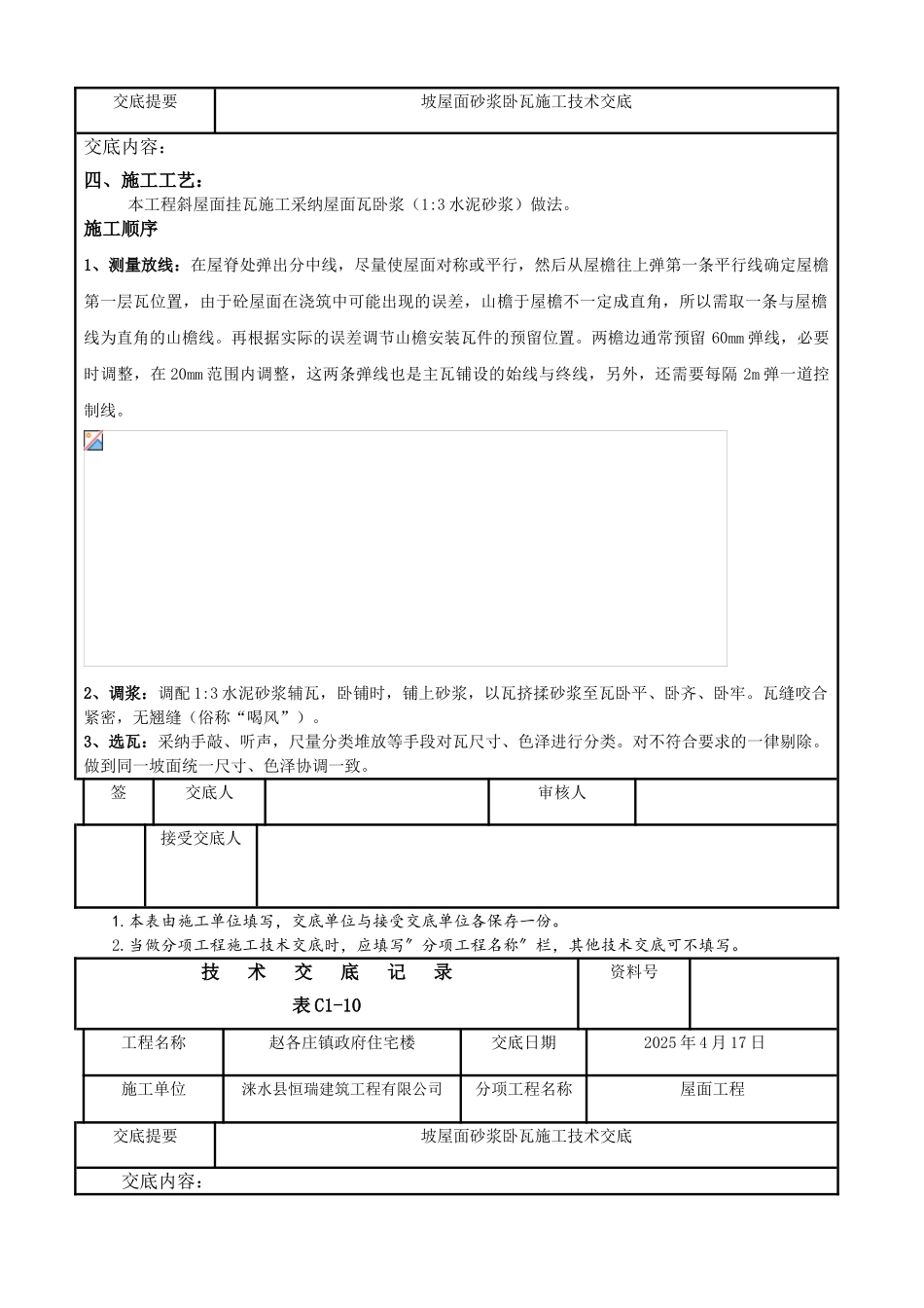 坡屋面砂浆卧瓦施工技术交底-_第2页