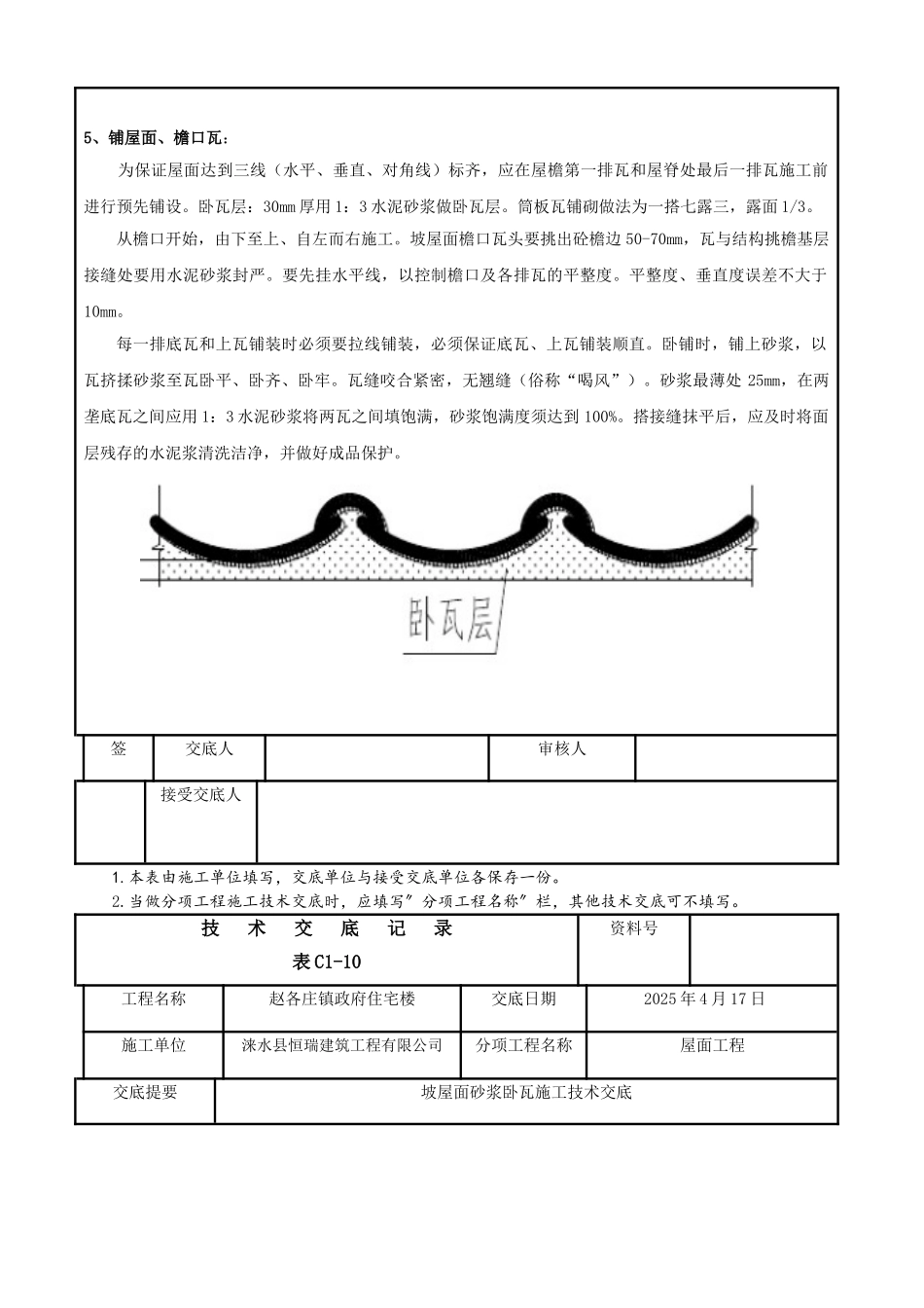 坡屋面砂浆卧瓦施工技术交底-_第3页