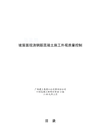 坡屋面现浇钢筋混凝土施工外观质量控制