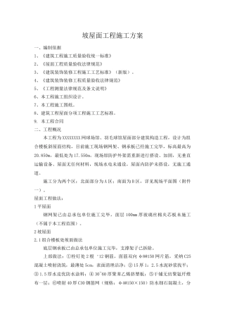 坡屋面工程施工方案