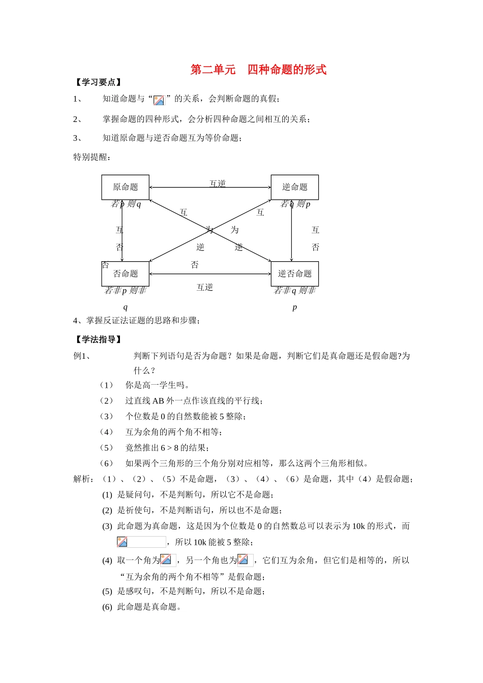 高中数学 四种命题的形式学案 沪教版_第1页