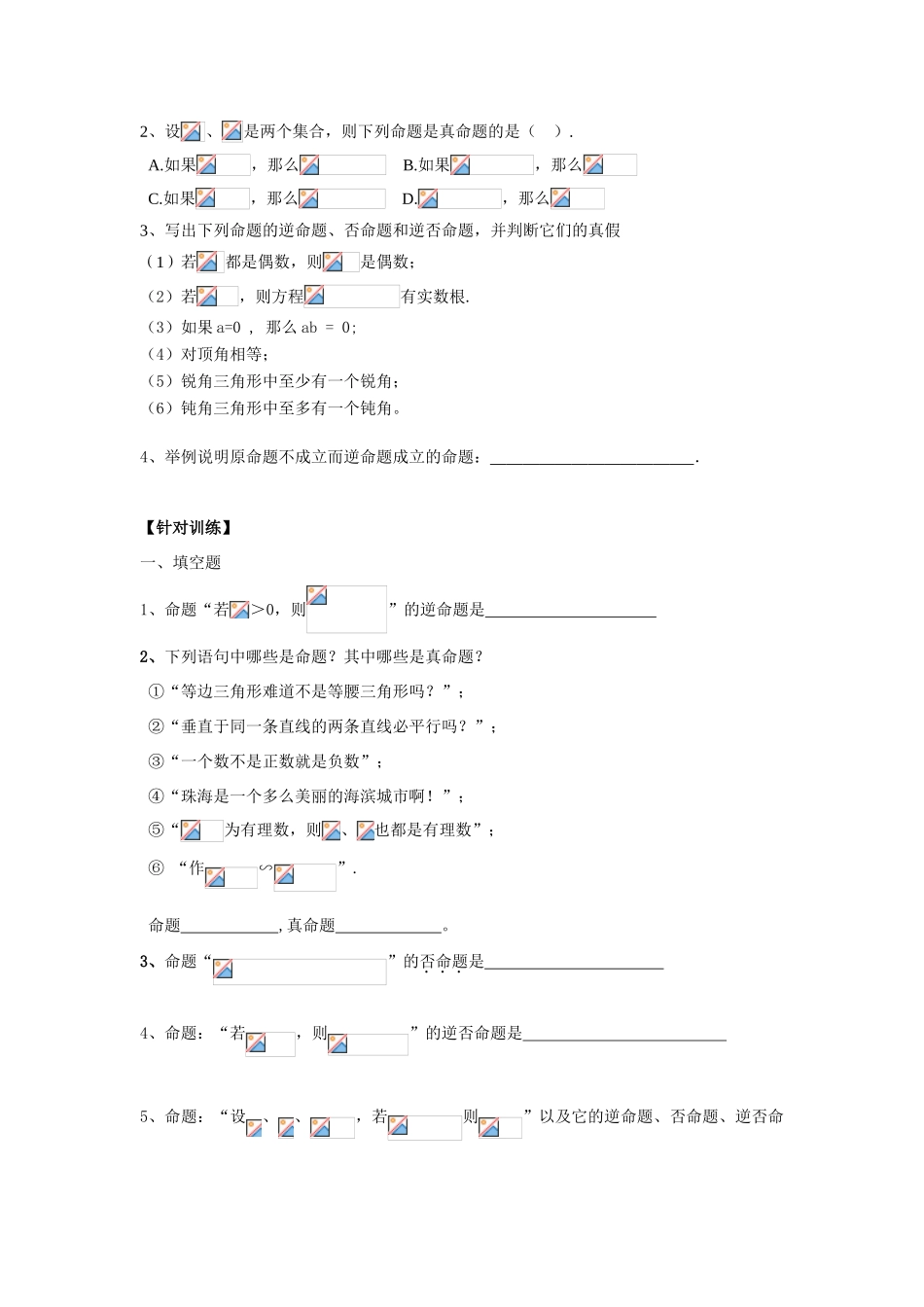 高中数学 四种命题的形式学案 沪教版_第3页