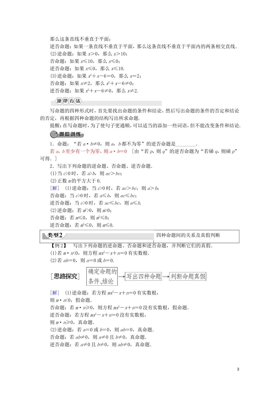 高中数学 第1章 常用逻辑用语 1.3.2 命题的四种形式学案 新人教B版选修2-1-新人教B版高二选修2-1数学学案_第3页