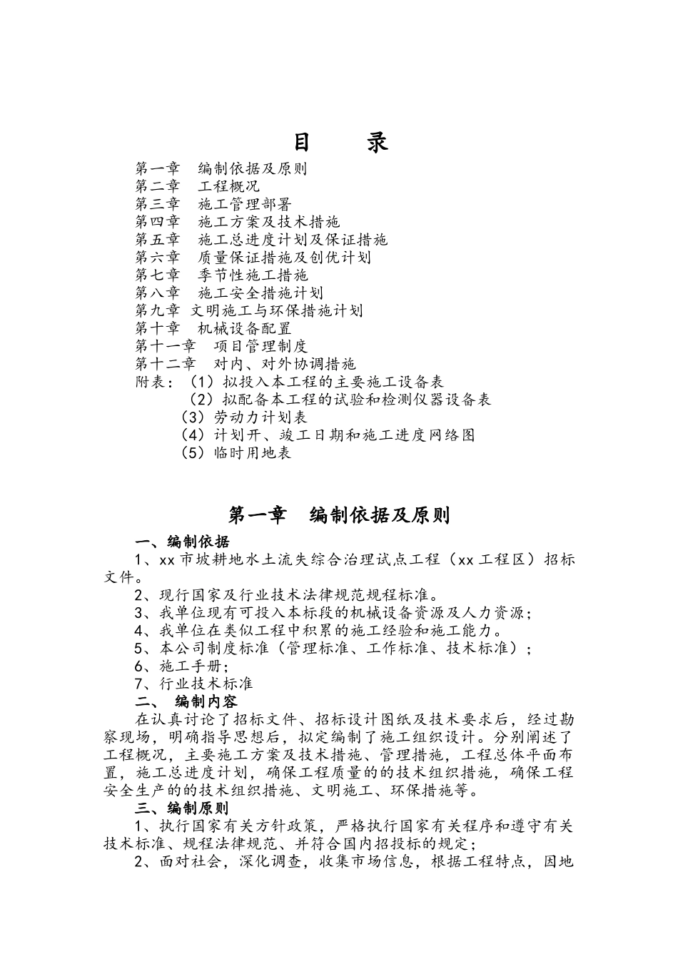 坡耕地水土流失综合治理施工组织设计_第2页