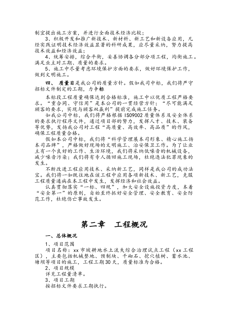 坡耕地水土流失综合治理施工组织设计_第3页